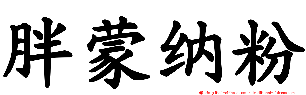 胖蒙纳粉