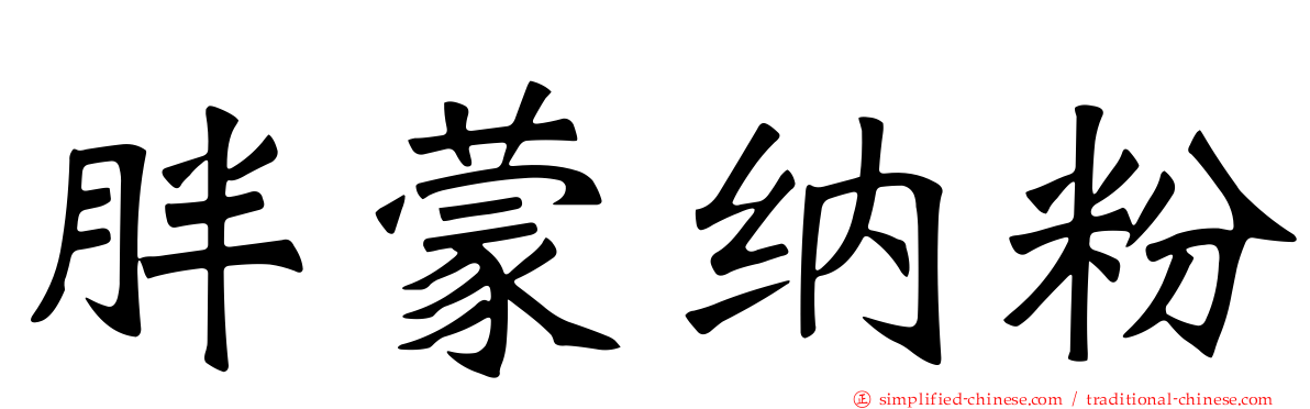 胖蒙纳粉