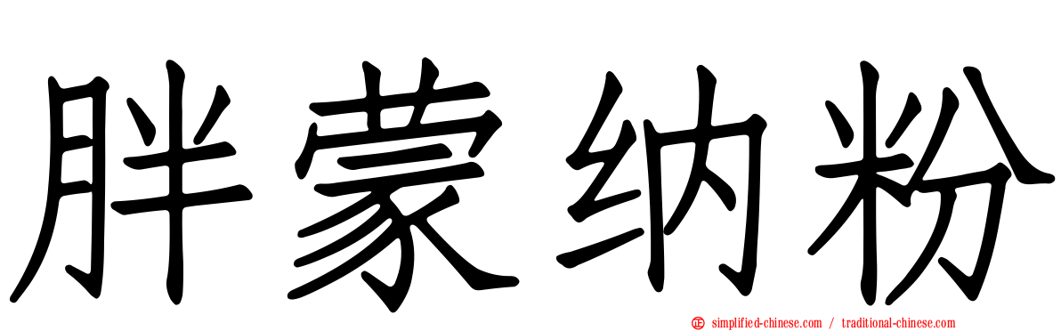 胖蒙纳粉