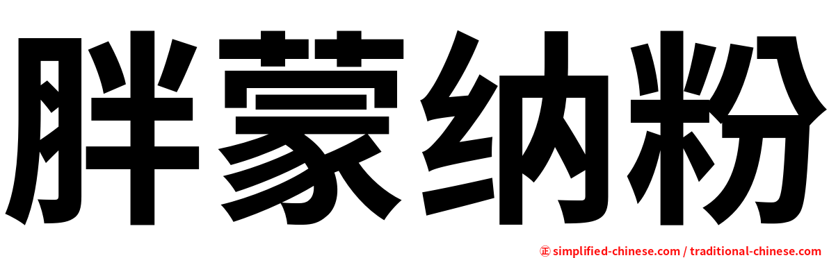 胖蒙纳粉