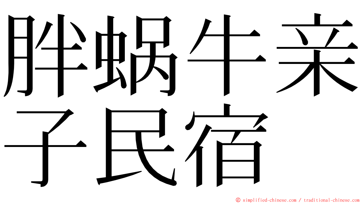 胖蜗牛亲子民宿 ming font
