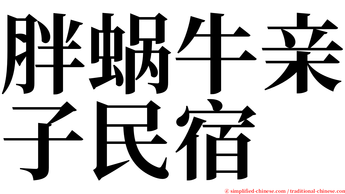 胖蜗牛亲子民宿 serif font