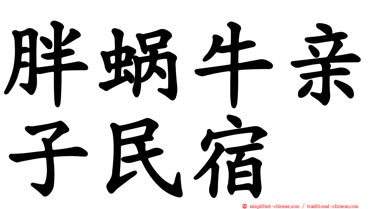 胖蜗牛亲子民宿