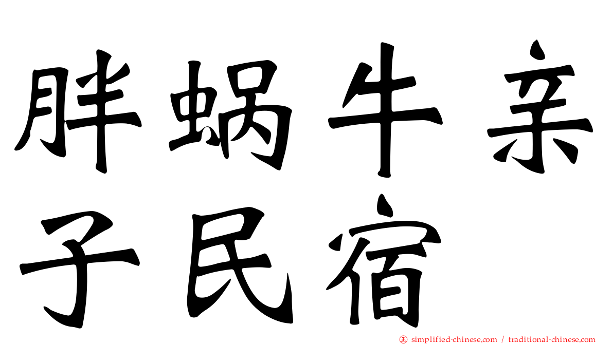 胖蜗牛亲子民宿