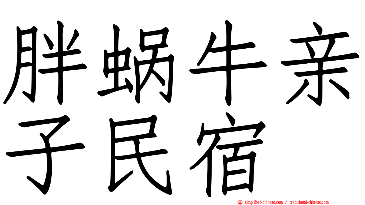 胖蜗牛亲子民宿