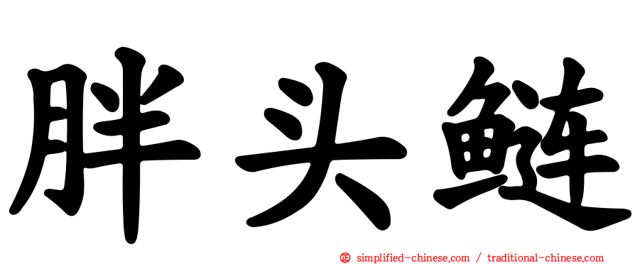 胖头鲢
