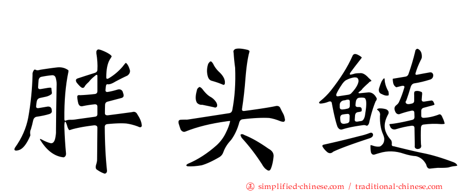 胖头鲢