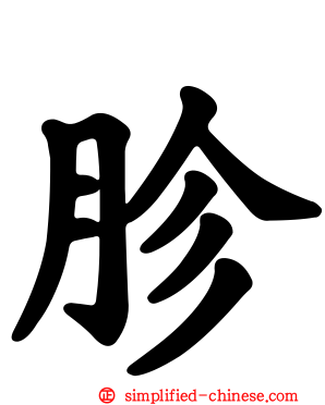 胗