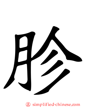 胗