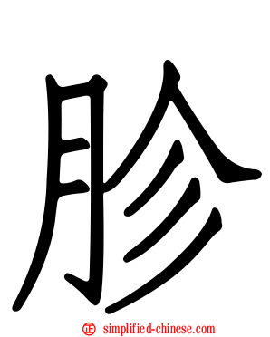 胗