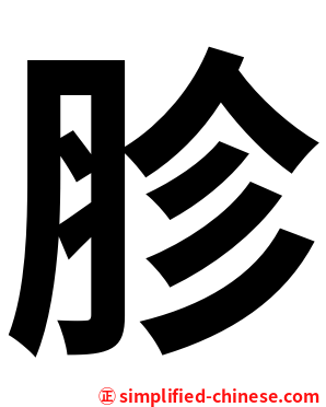 胗