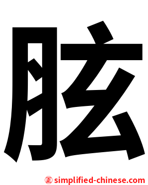 胘