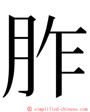胙 ming font
