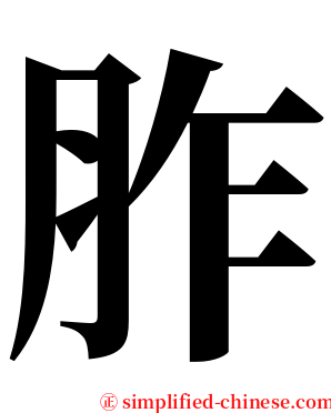 胙 serif font