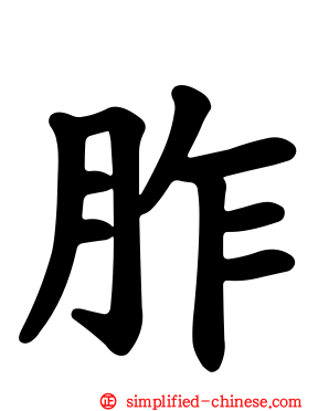 胙