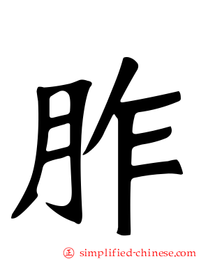 胙