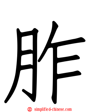 胙