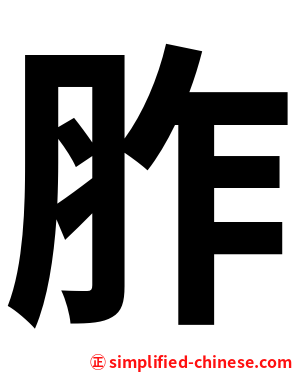 胙