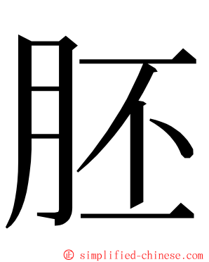 胚 ming font