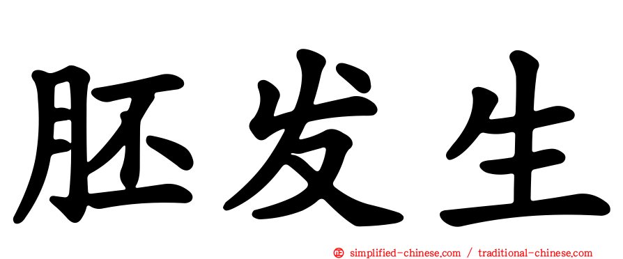 胚发生