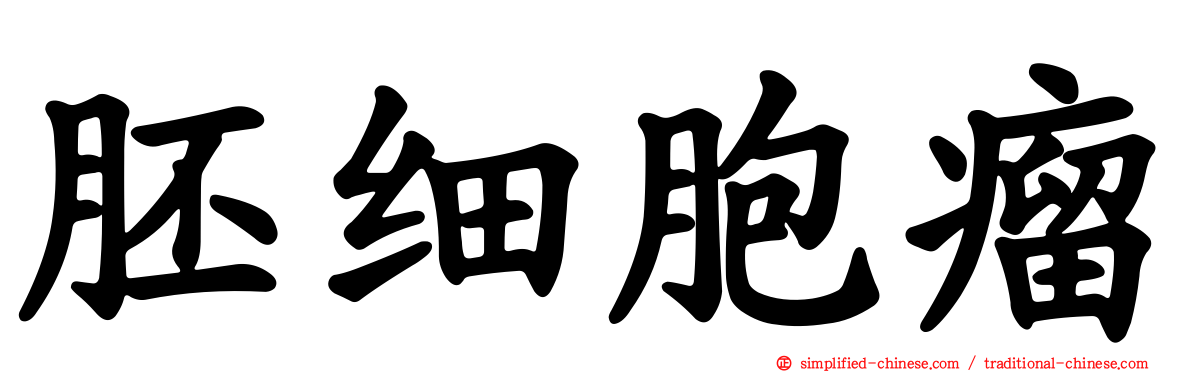 胚细胞瘤
