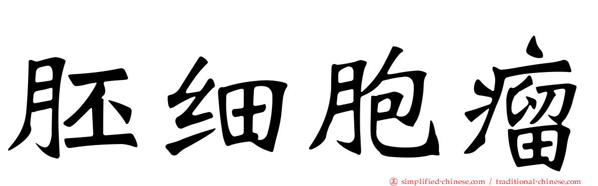 胚细胞瘤