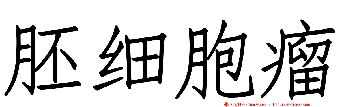 胚细胞瘤