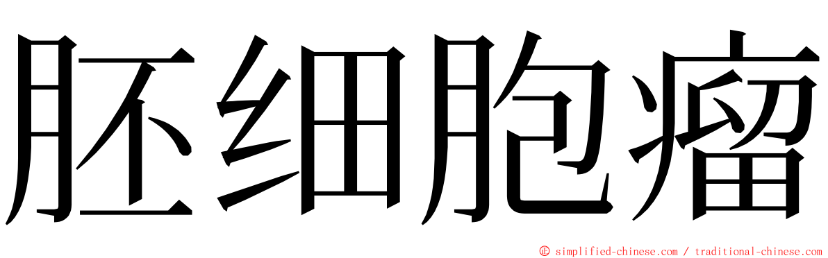 胚细胞瘤 ming font