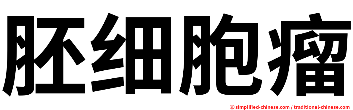 胚细胞瘤