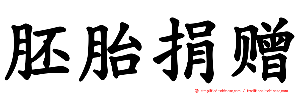 胚胎捐赠