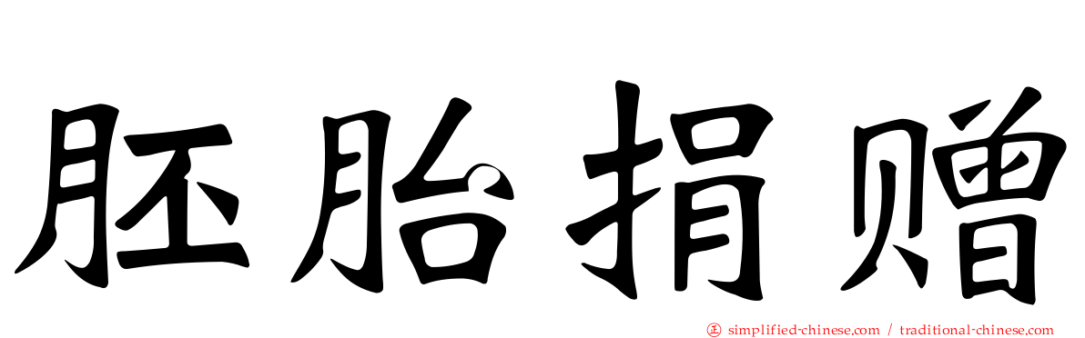 胚胎捐赠