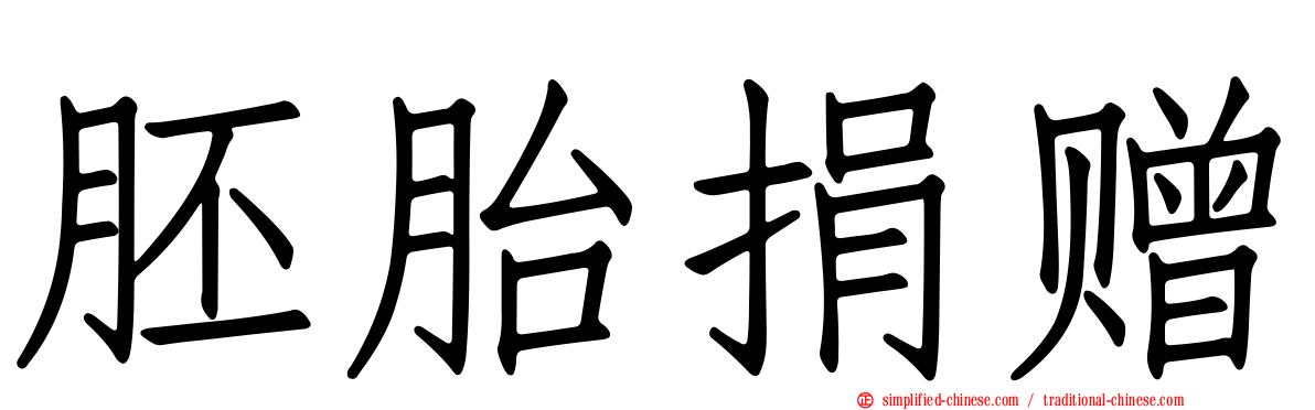 胚胎捐赠