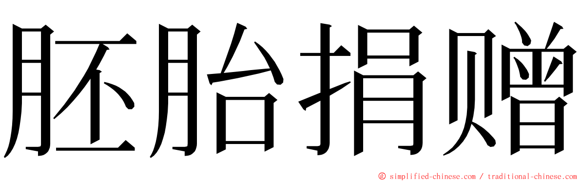 胚胎捐赠 ming font