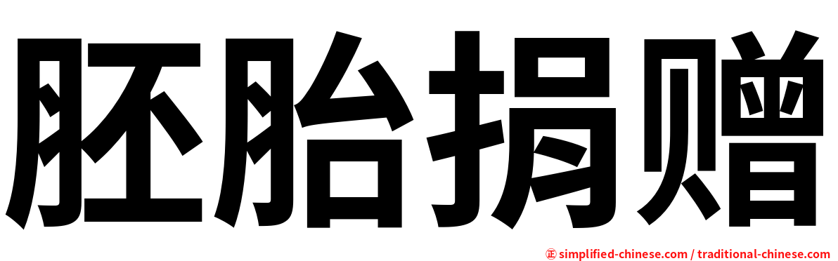 胚胎捐赠