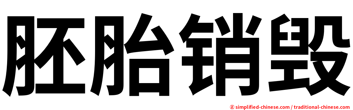 胚胎销毁