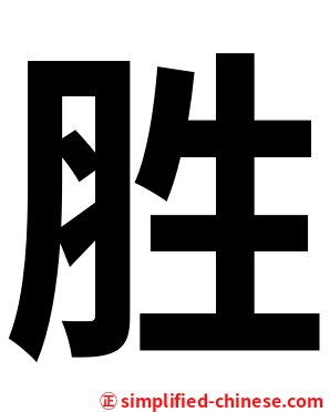 胜