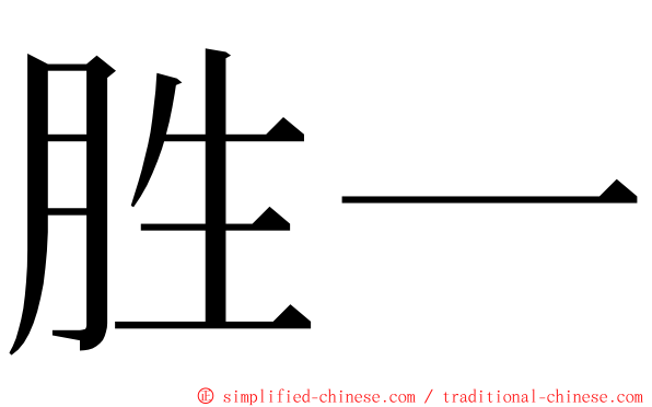胜一 ming font