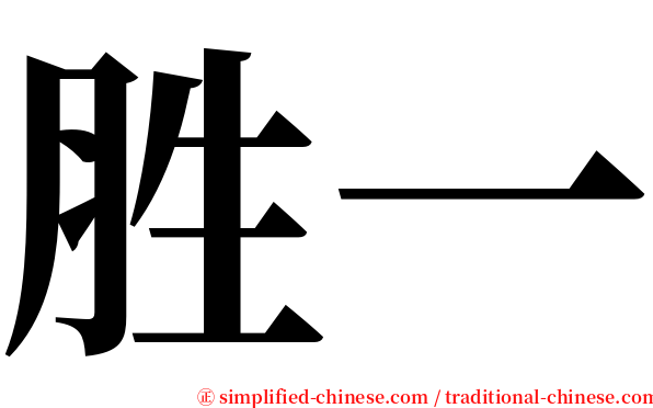 胜一 serif font