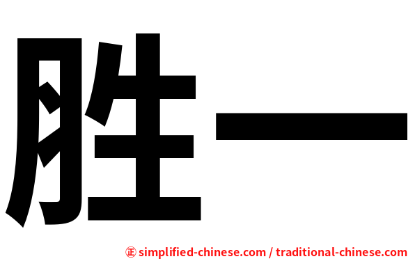 胜一