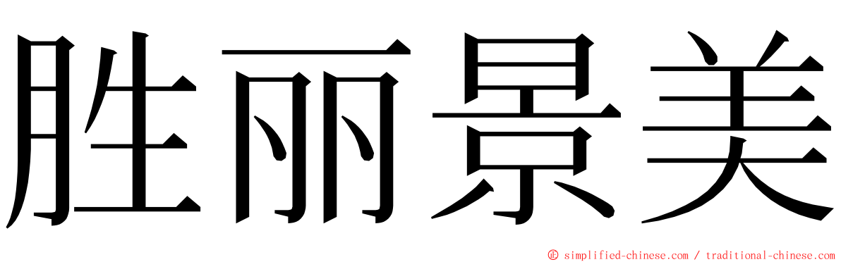 胜丽景美 ming font