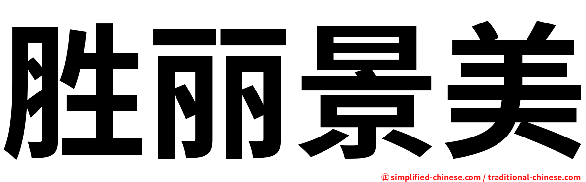 胜丽景美