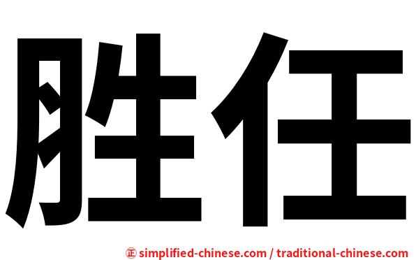 胜任