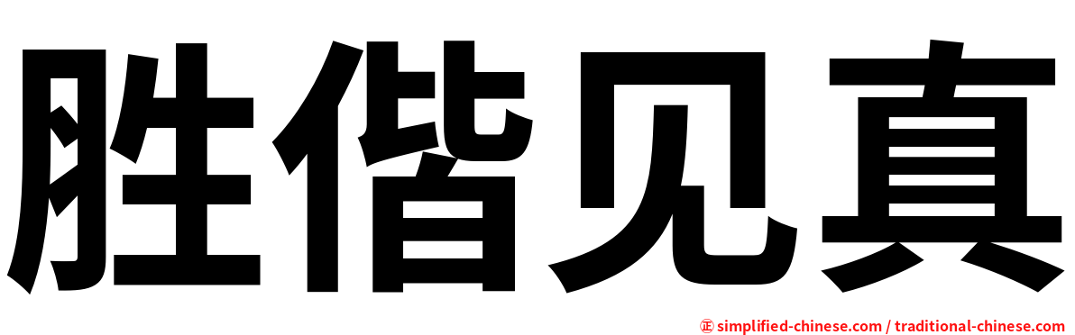 胜偕见真