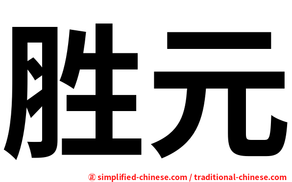 胜元