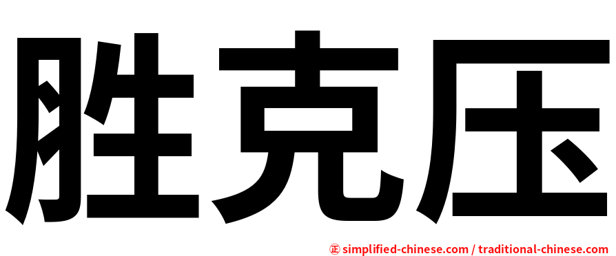 胜克压