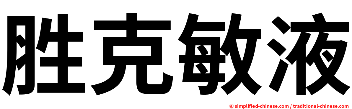 胜克敏液