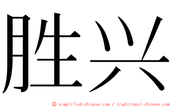 胜兴 ming font