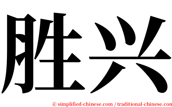 胜兴 serif font