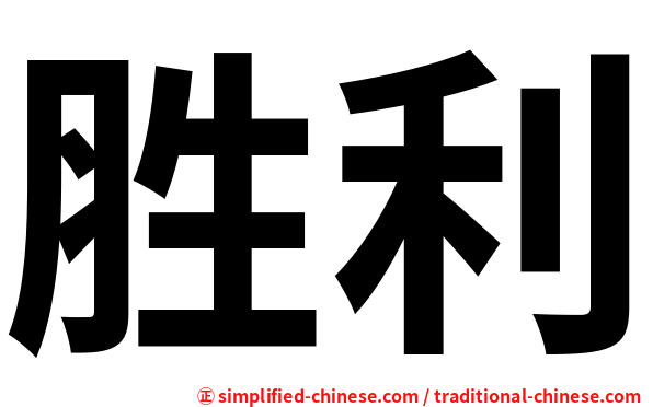 胜利