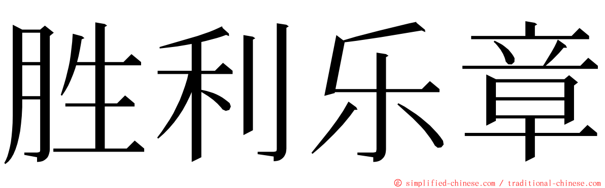 胜利乐章 ming font